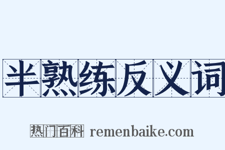 半熟练反义词是什么意思的图片